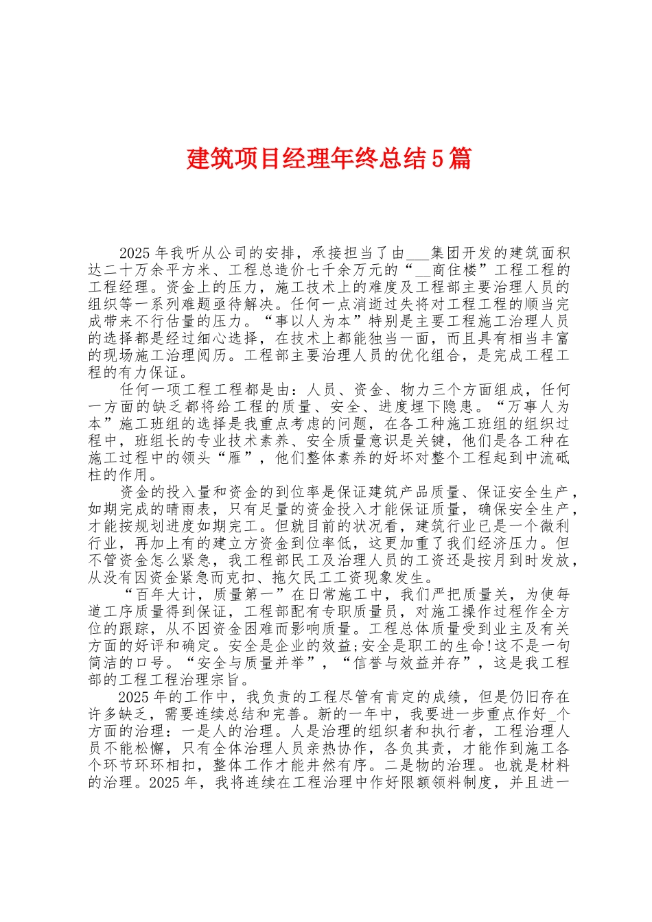 建筑项目经理年终总结5篇_第1页