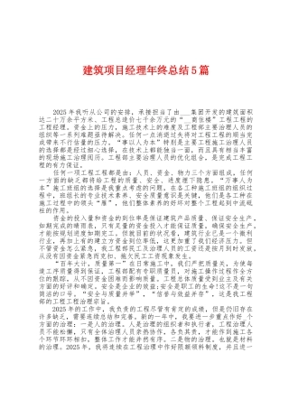 建筑项目经理年终总结5篇