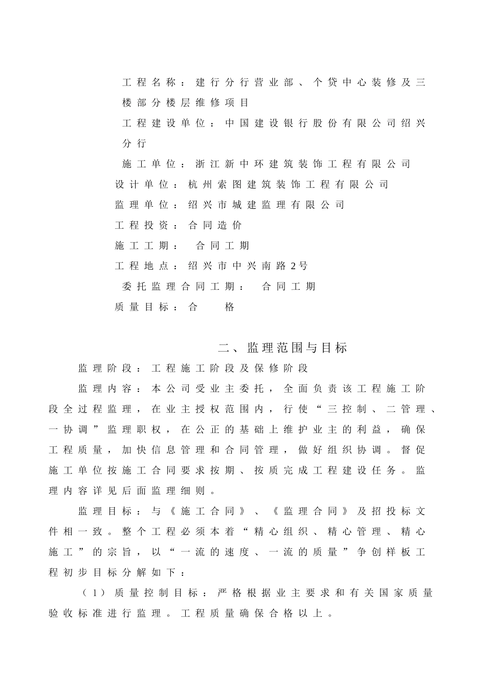 建行分行营业部个贷中心装修及三楼部分楼层维修项目监理规划细则_第3页