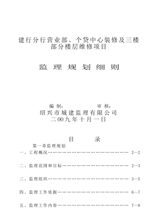 建行分行营业部个贷中心装修及三楼部分楼层维修项目监理规划细则