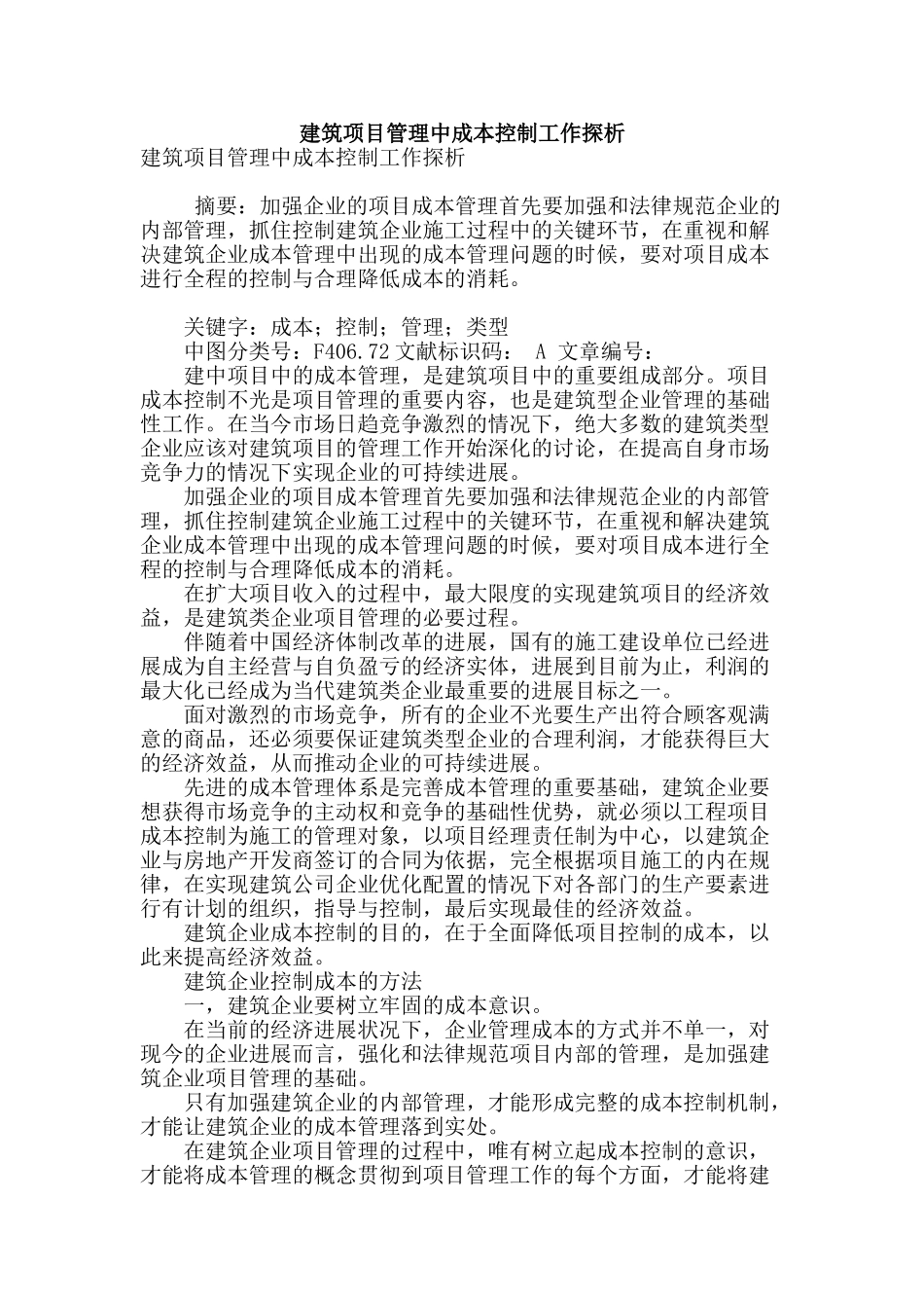 建筑项目管理中成本控制工作探析_第1页