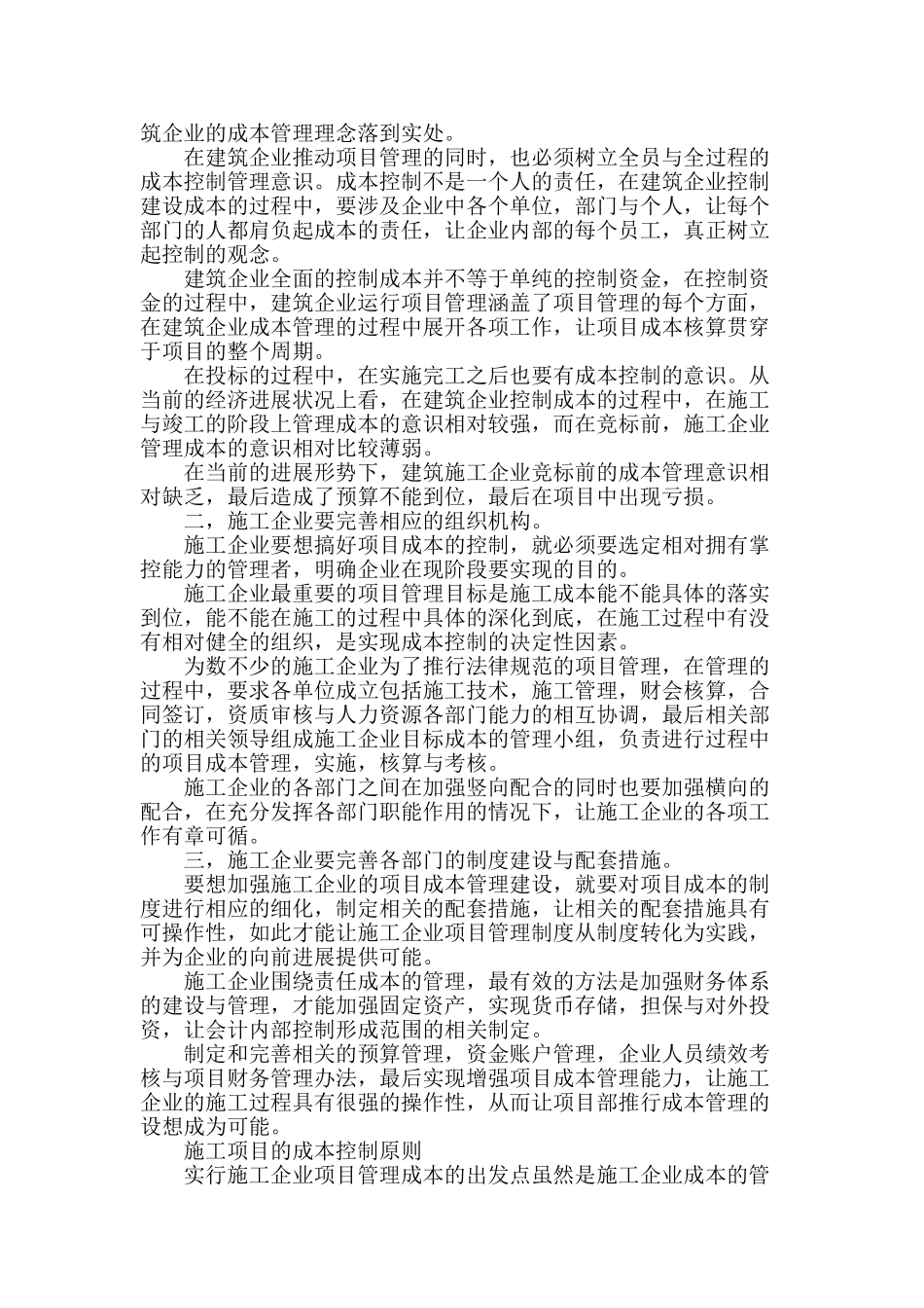 建筑项目管理中成本控制工作探析_第2页