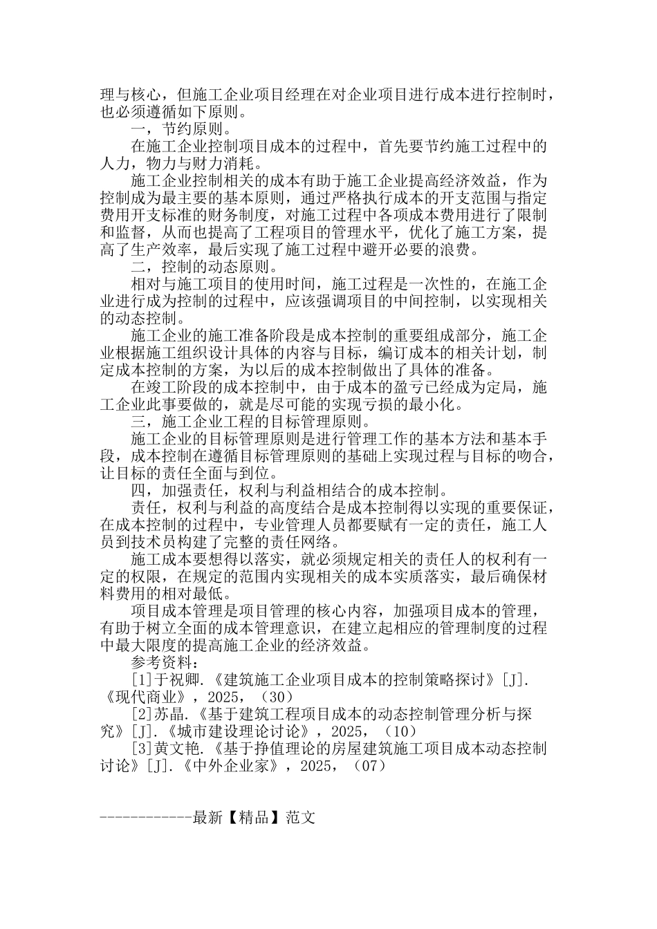 建筑项目管理中成本控制工作探析_第3页
