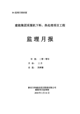 建能集团采煤机下料热处理项目工程监理月报