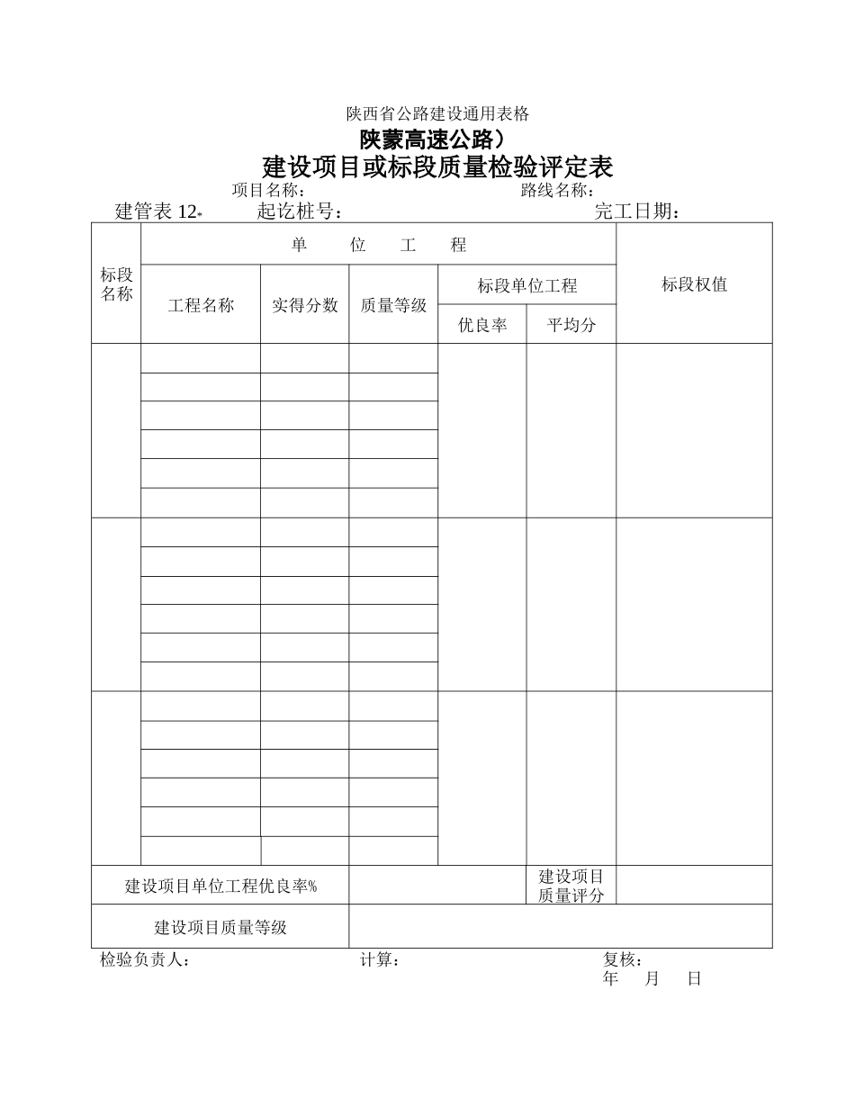 建管表建设项目或标段质量检验评定表_第1页