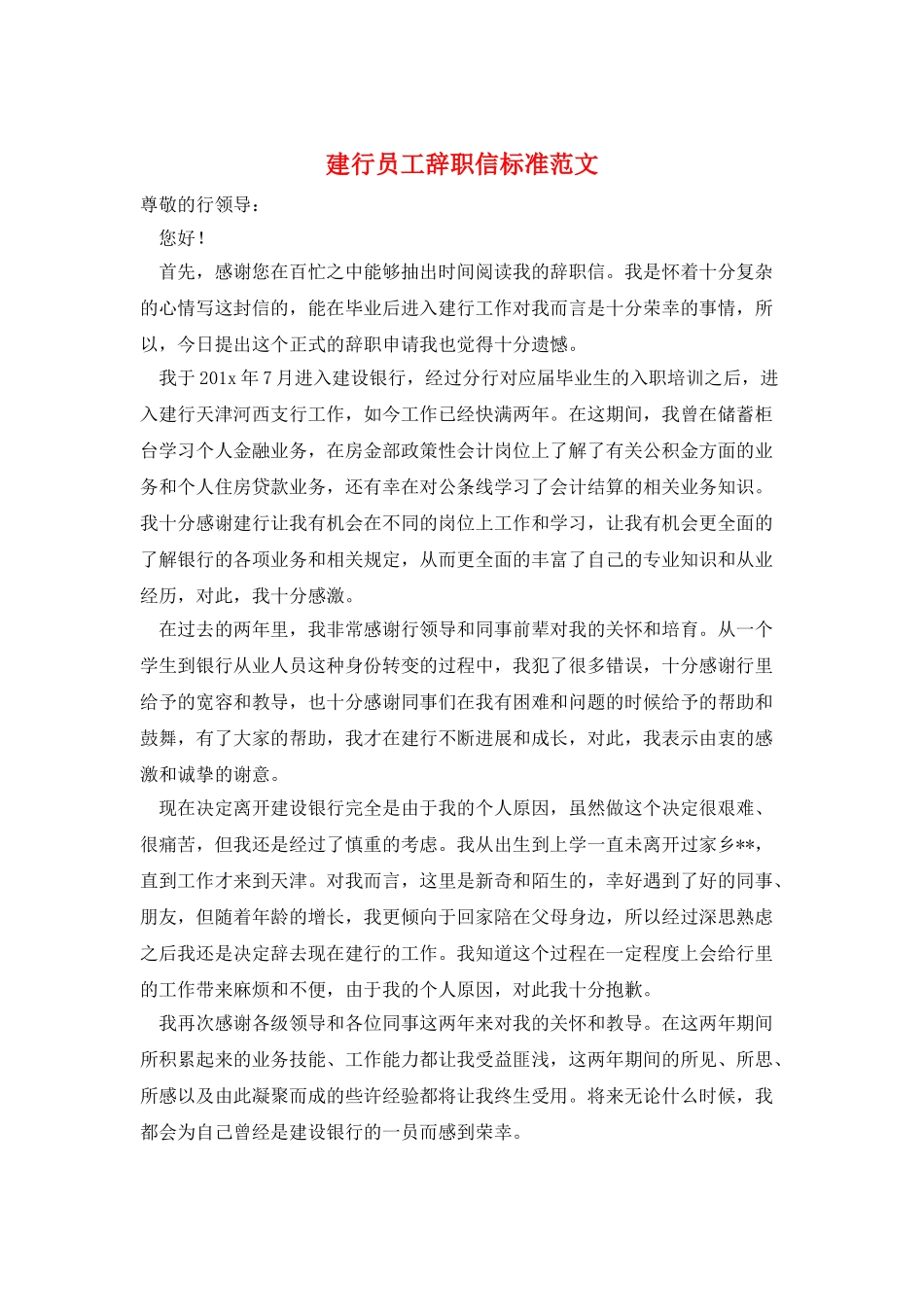 建行员工辞职信标准范文_第1页