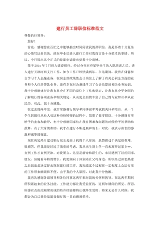 建行员工辞职信标准范文