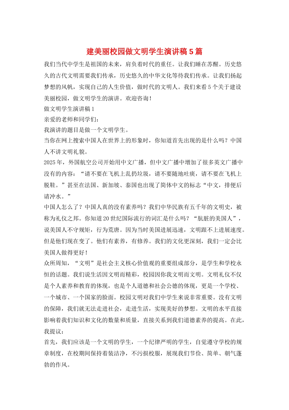 建美丽校园做文明学生演讲稿5篇_第1页