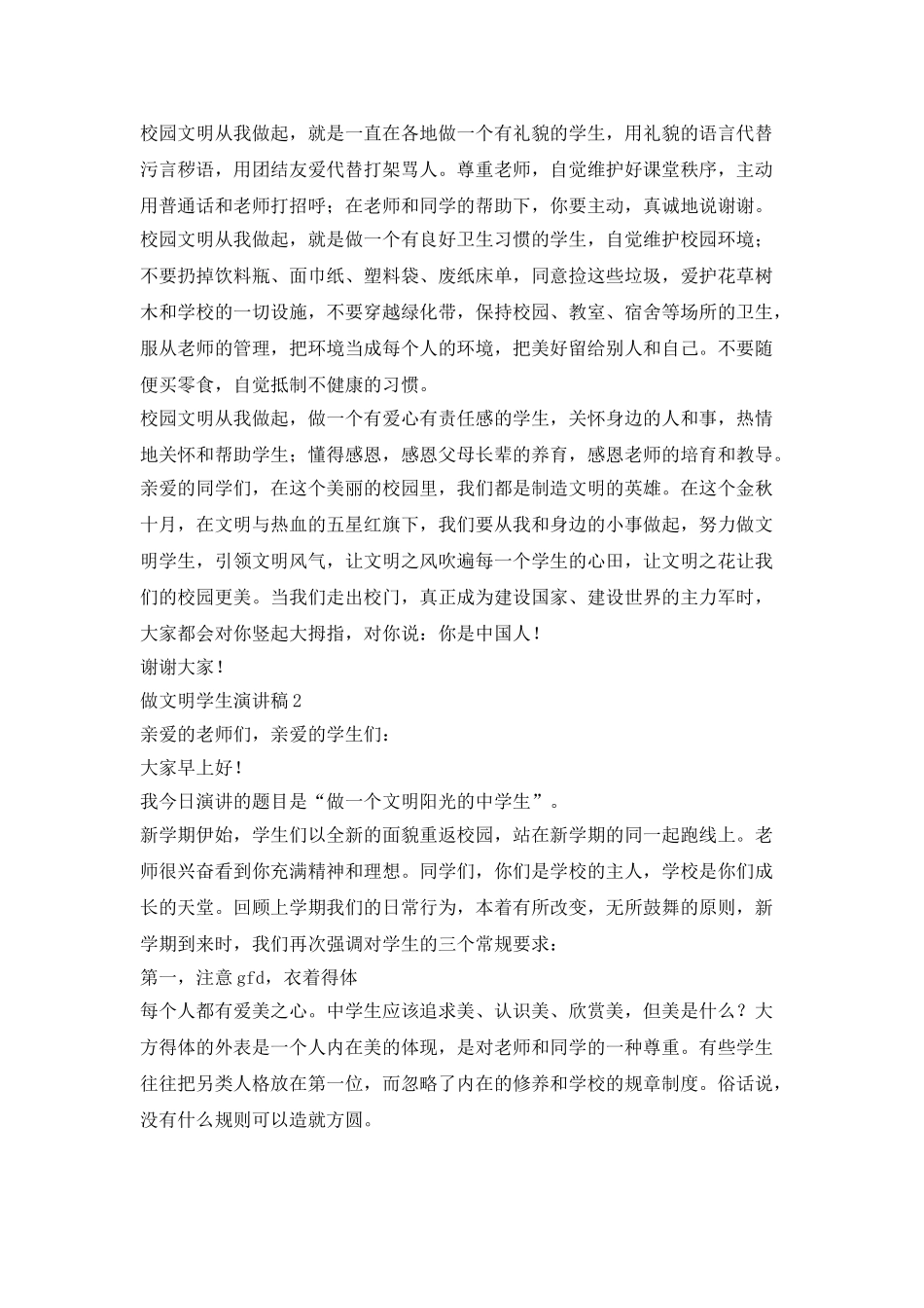 建美丽校园做文明学生演讲稿5篇_第2页