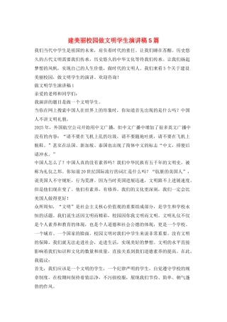 建美丽校园做文明学生演讲稿5篇