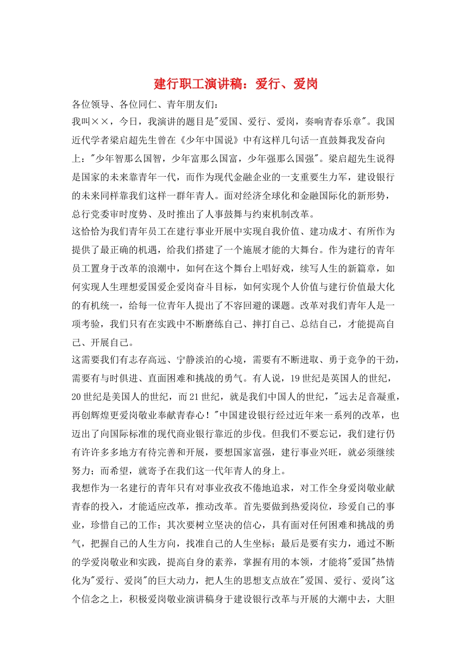 建行职工演讲稿：爱行、爱岗_第1页