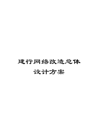 建行网络改造总体设计方案