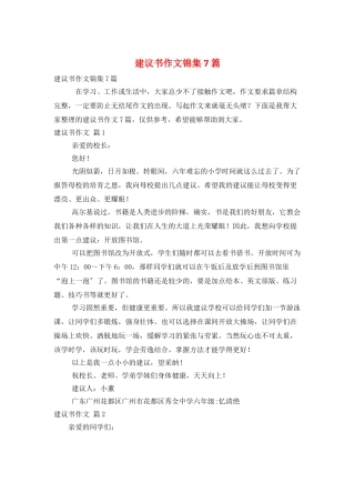 建议书作文锦集7篇