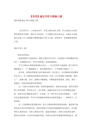 建议书作文锦集八篇