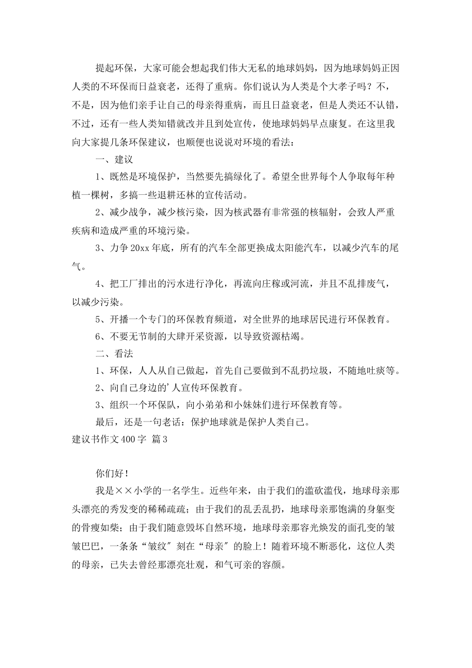 建议书作文400字3篇_第2页