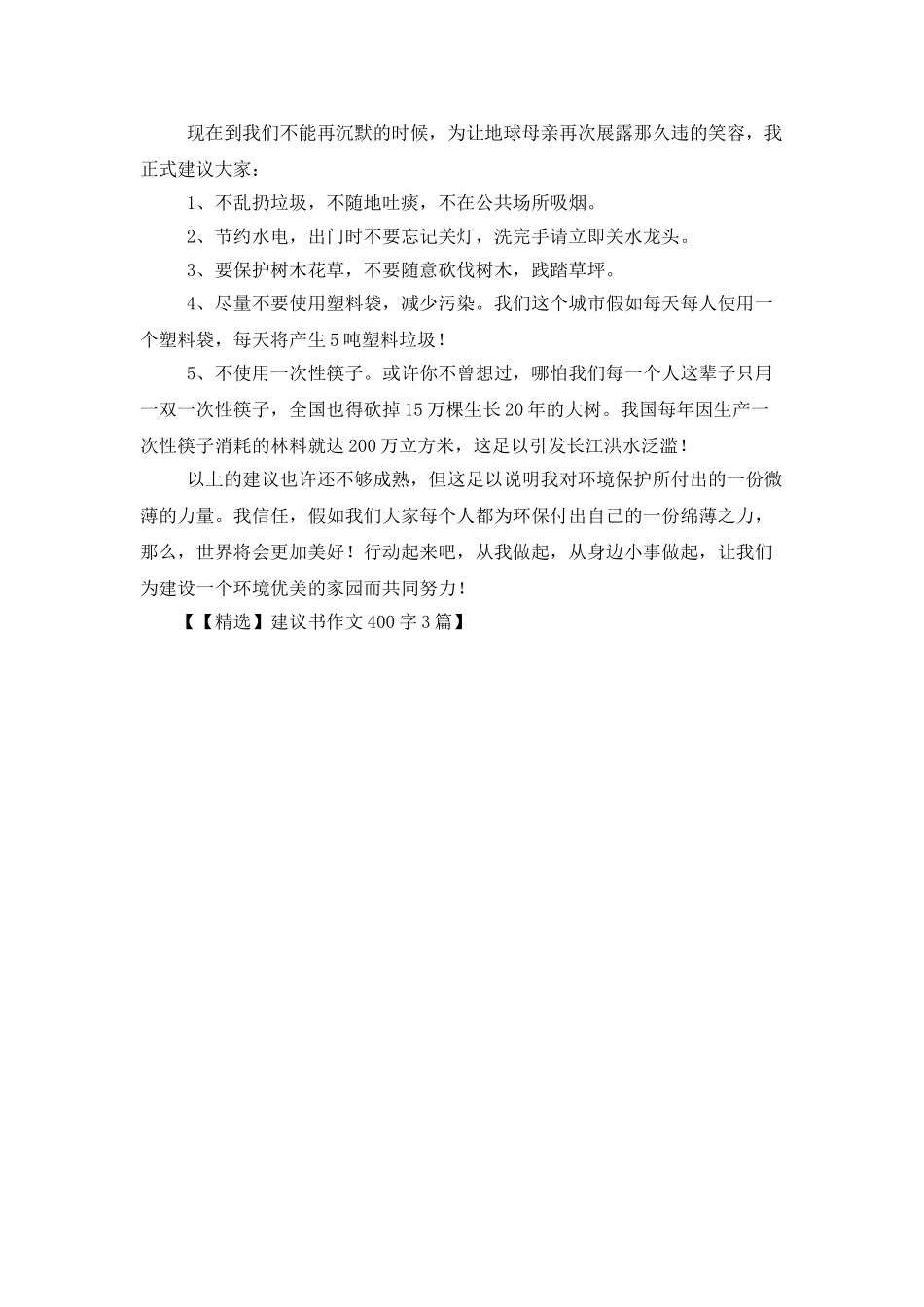 建议书作文400字3篇_第3页