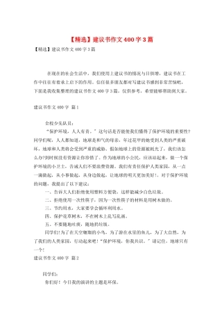 建议书作文400字3篇