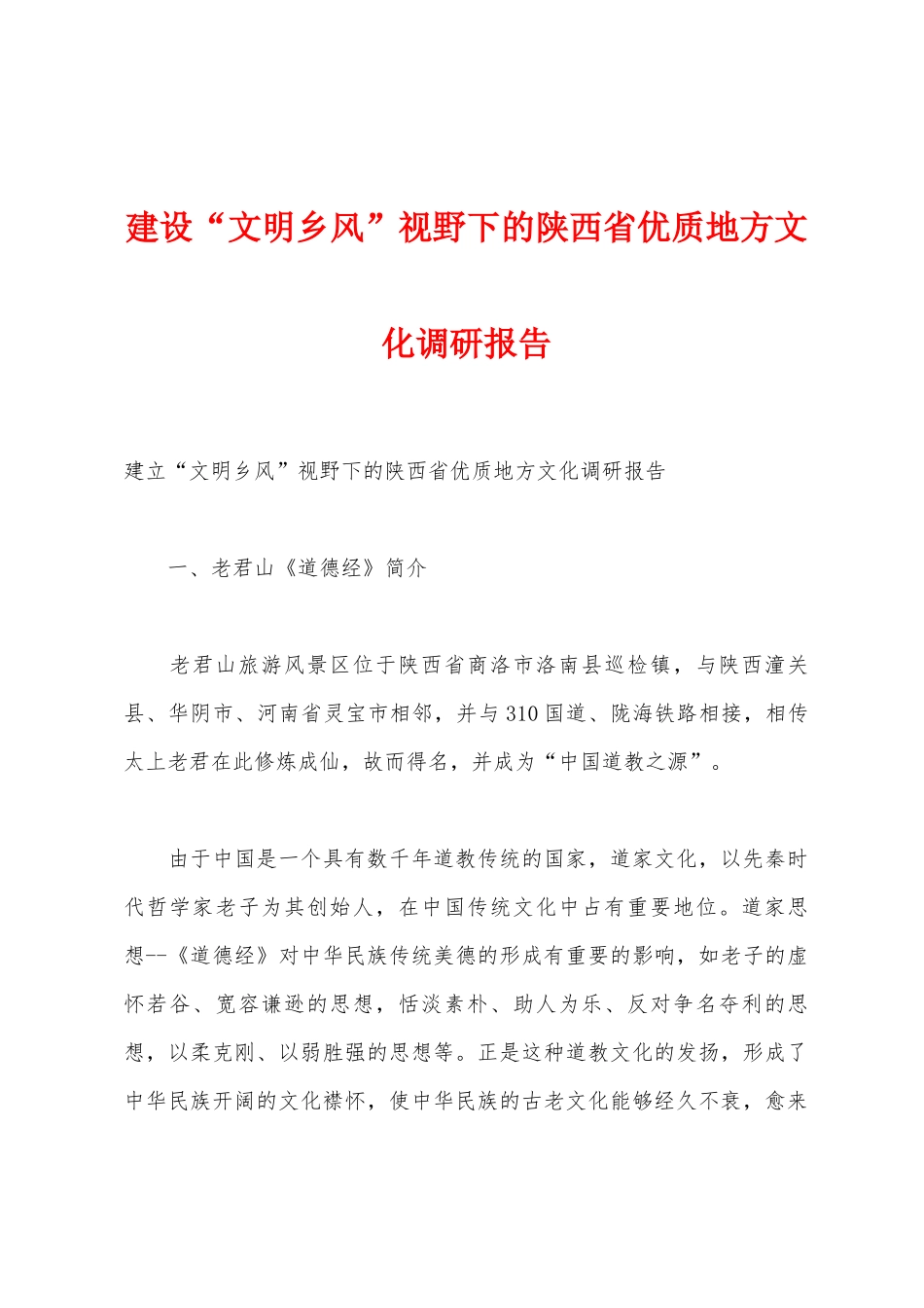 建设“文明乡风”视野下的陕西省优质地方文化调研报告_第1页