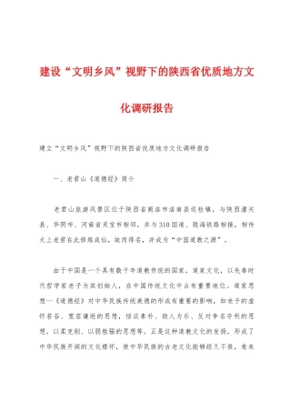 建设“文明乡风”视野下的陕西省优质地方文化调研报告