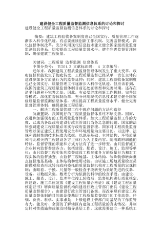 建设健全工程质量监督监测信息体系的研究和探讨