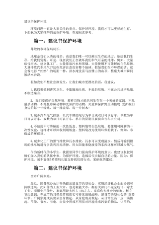 建议书保护环境