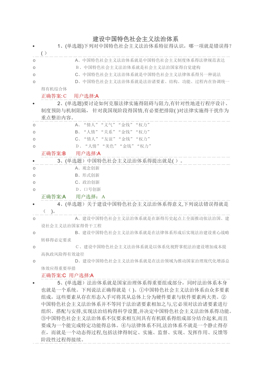 建设中国特色社会主义法治体系练习题_第1页