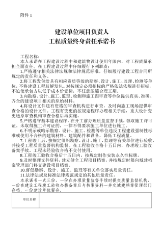 建设五方工程质量终身责任承诺书