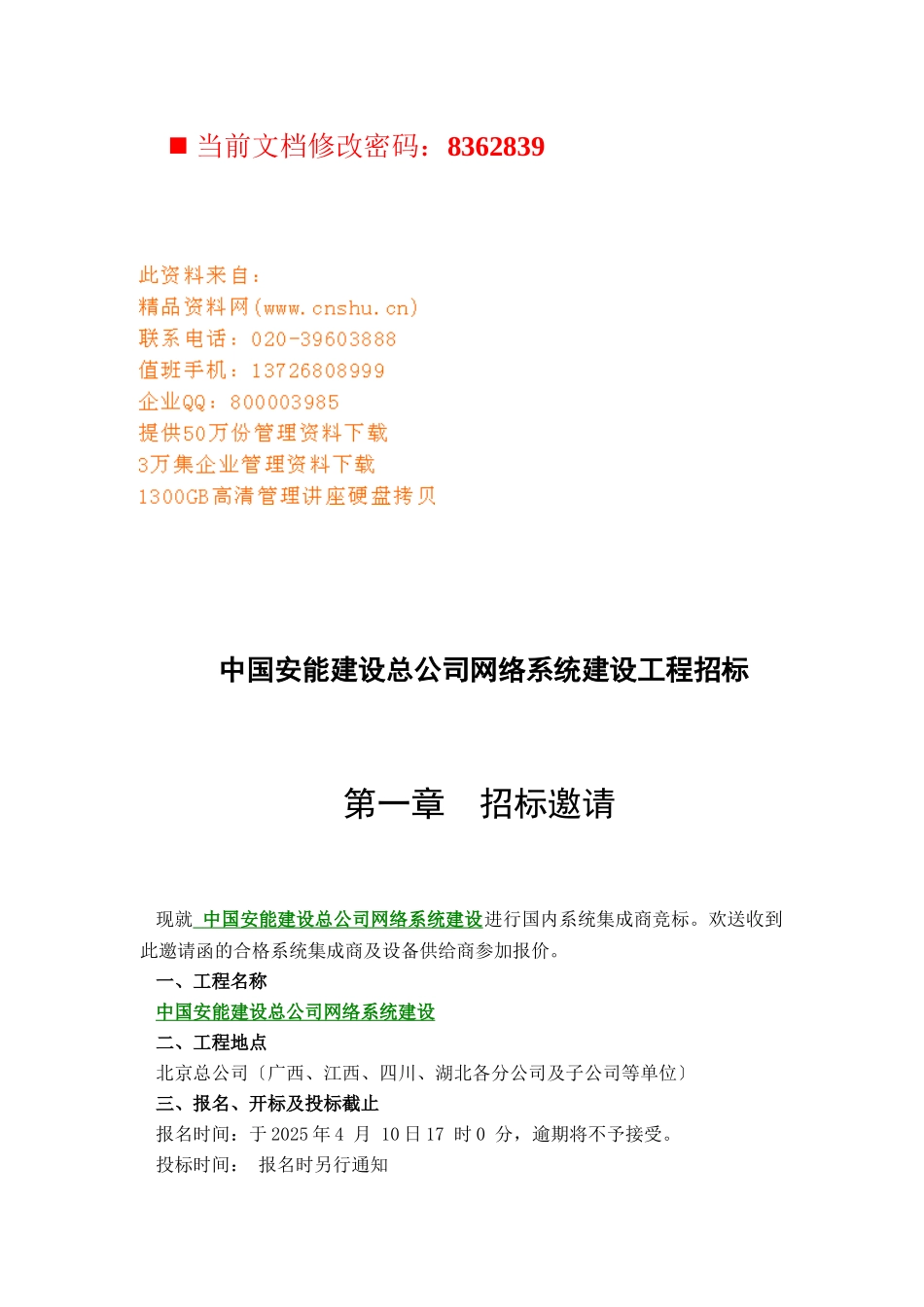 建设公司网络系统建设工程招标文件_第1页
