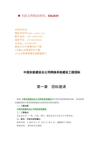 建设公司网络系统建设工程招标文件