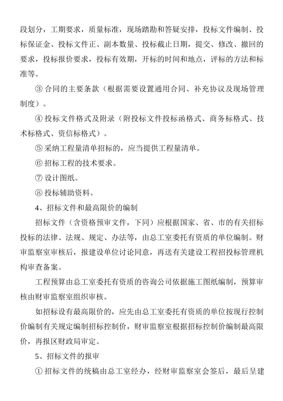 建设单位工程招投标管理制度_第2页