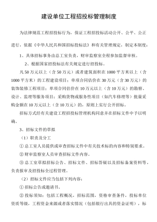 建设单位工程招投标管理制度