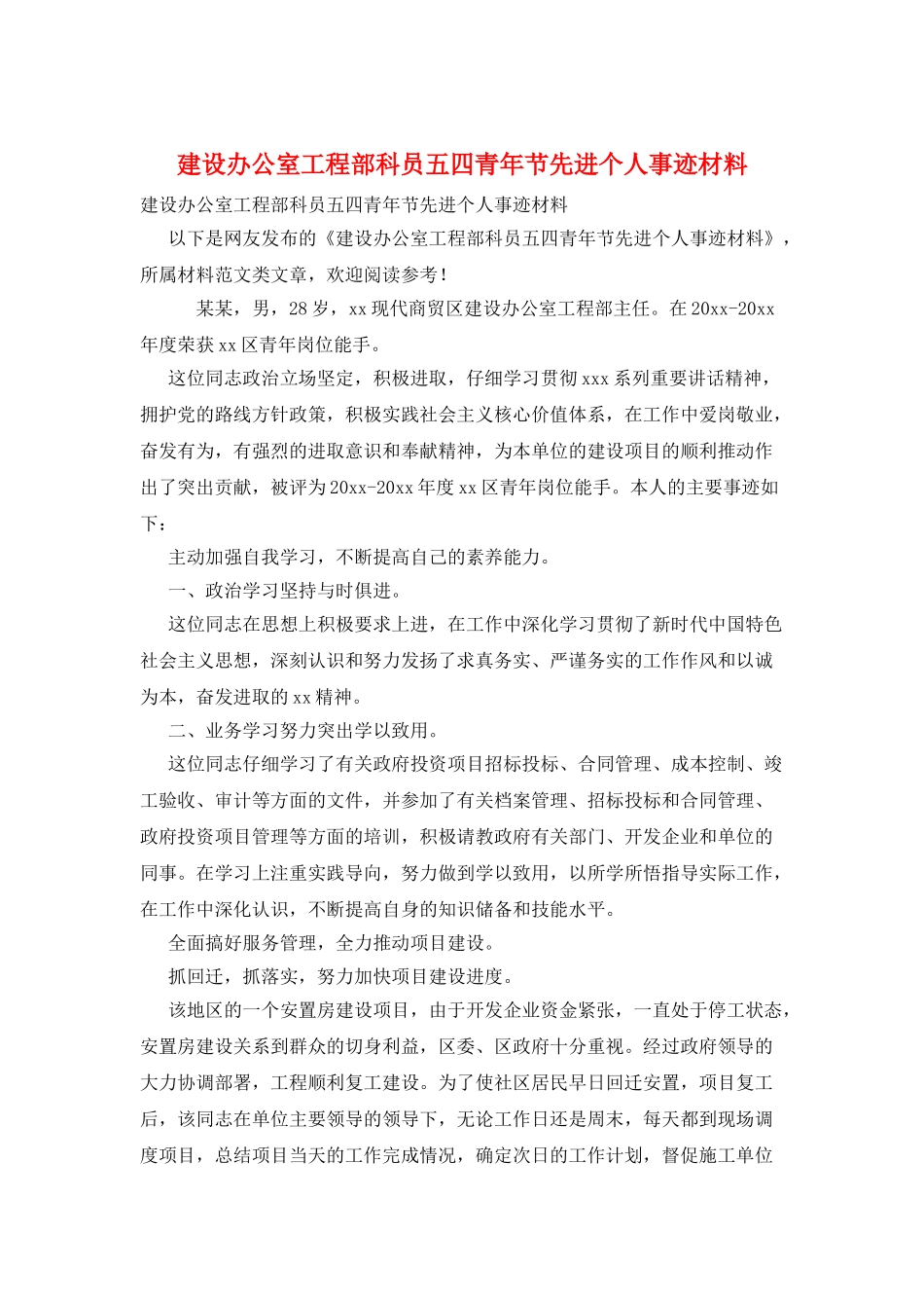 建设办公室工程部科员五四青年节先进个人事迹材料_第1页