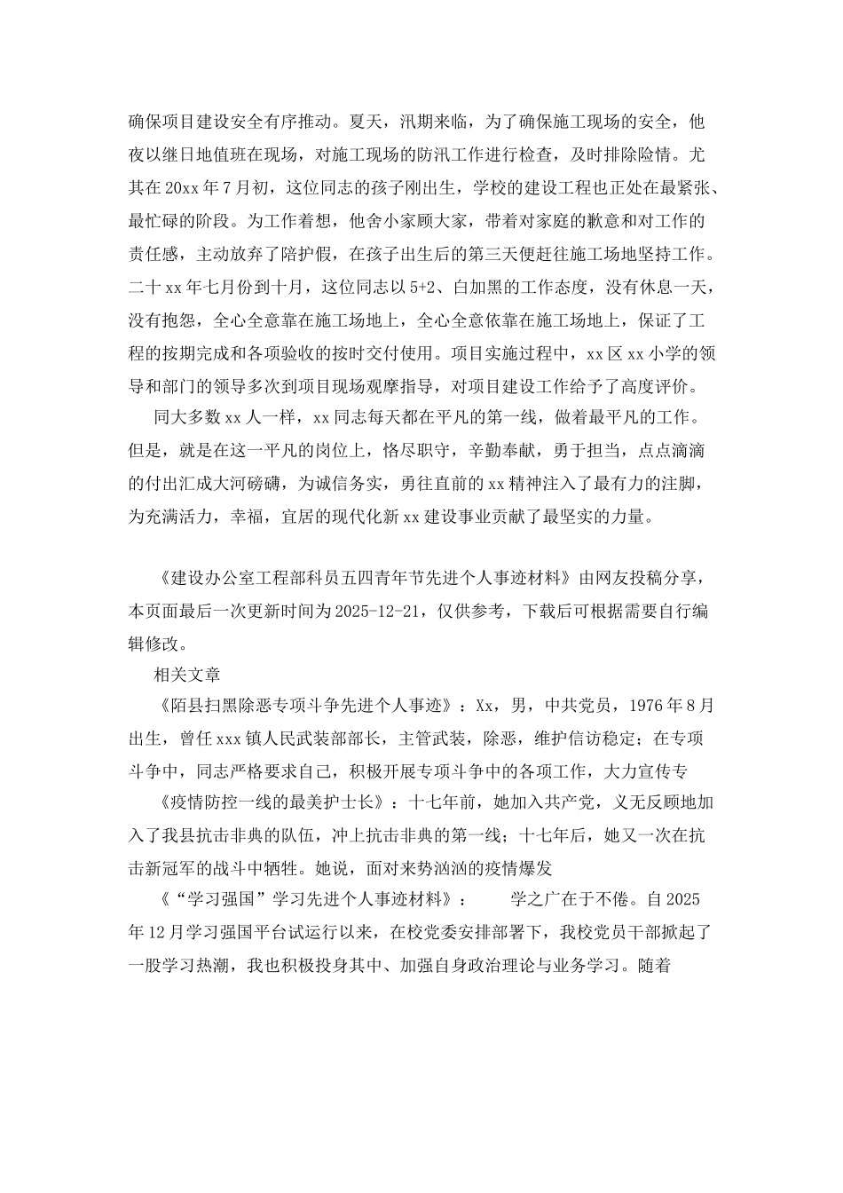 建设办公室工程部科员五四青年节先进个人事迹材料_第3页