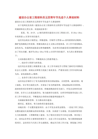建设办公室工程部科员五四青年节先进个人事迹材料