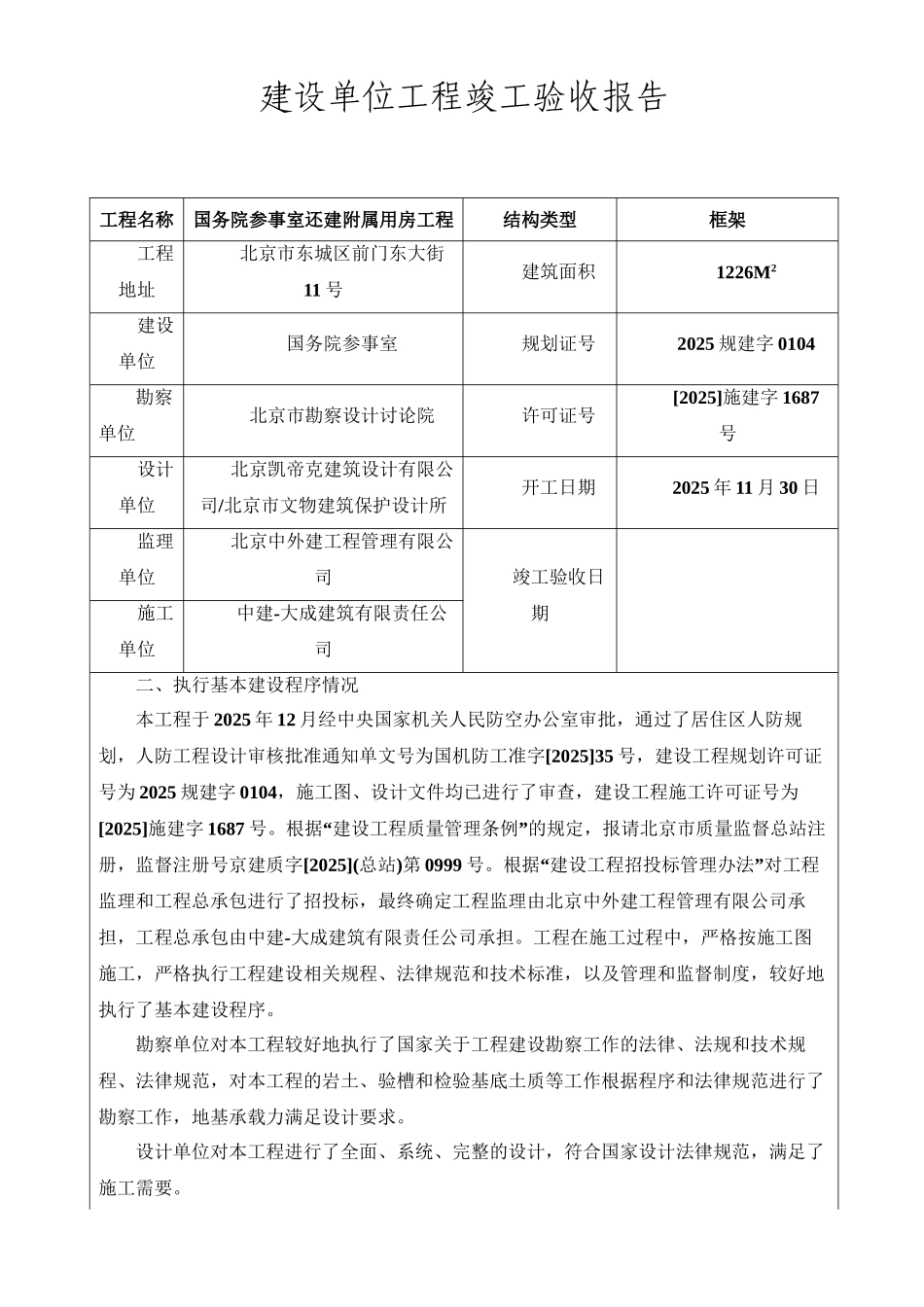 建设单位工程竣工验收报告_第1页