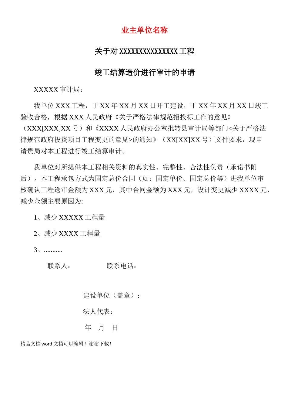 建设单位工程审计申请_第1页