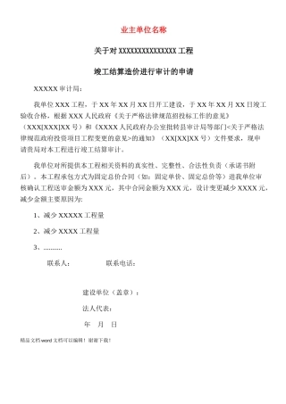 建设单位工程审计申请