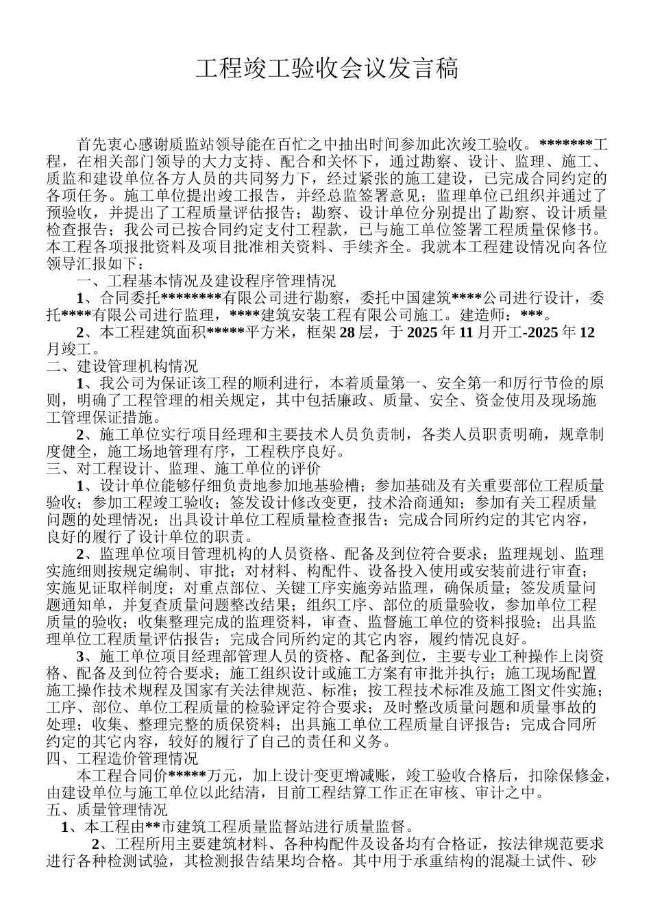建设单位工程竣工验收总结发言稿1_第1页