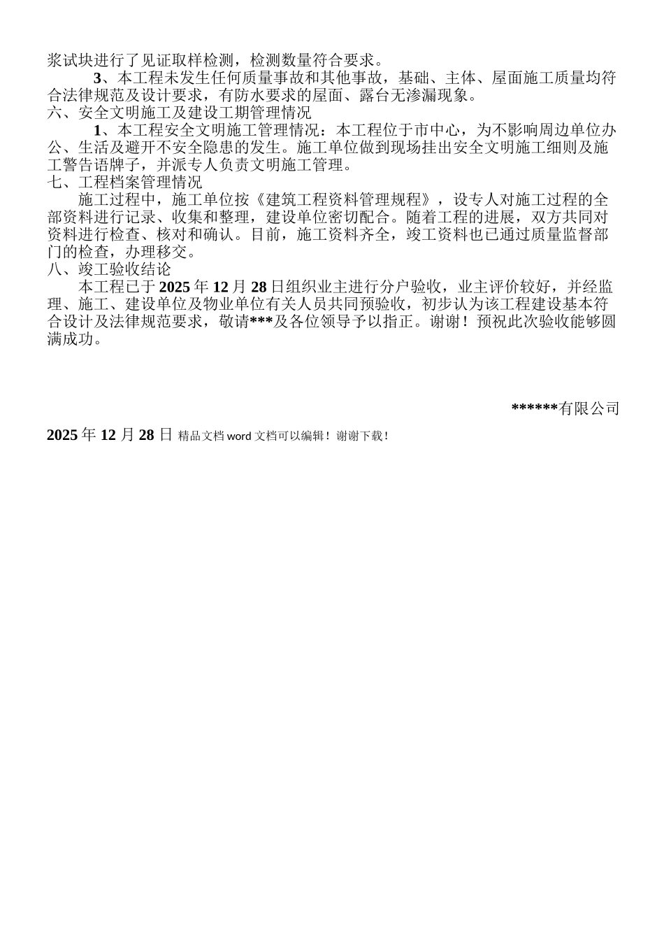 建设单位工程竣工验收总结发言稿1_第2页