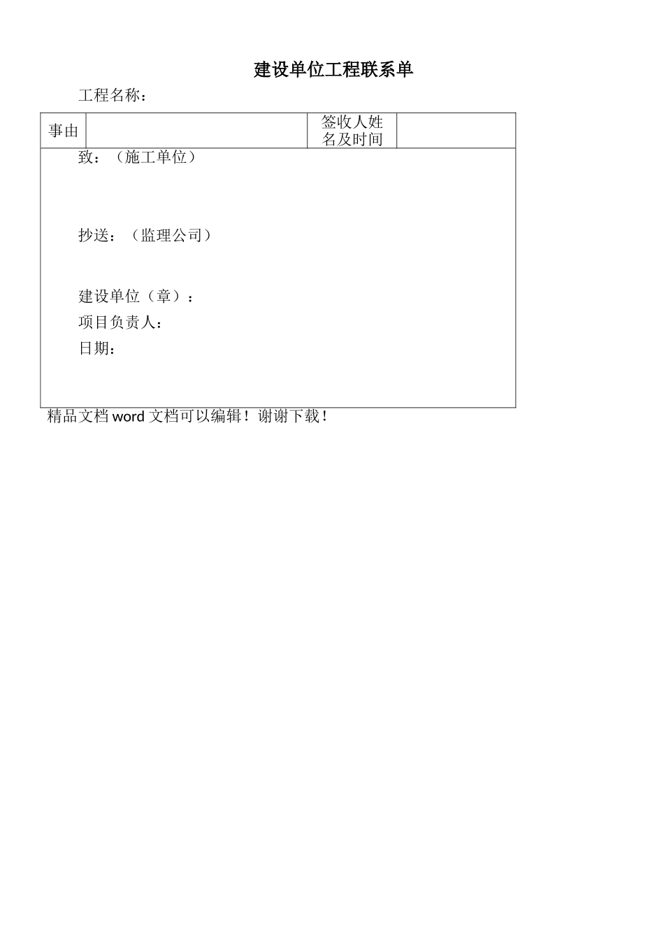 建设单位工程联系单_第1页