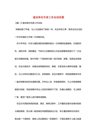 建设单位年度工作总结四篇