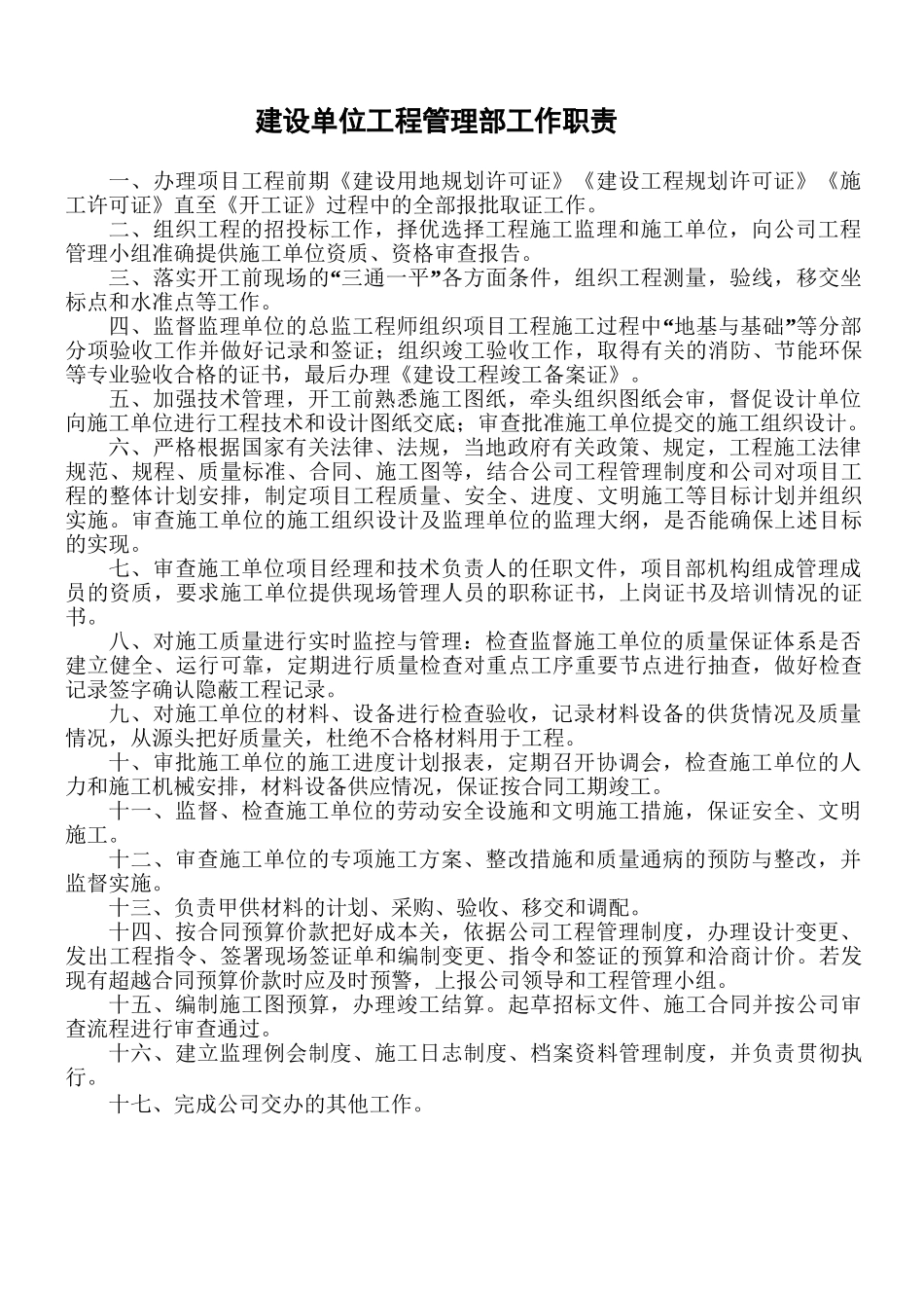 建设单位工程管理部工作职责_第1页
