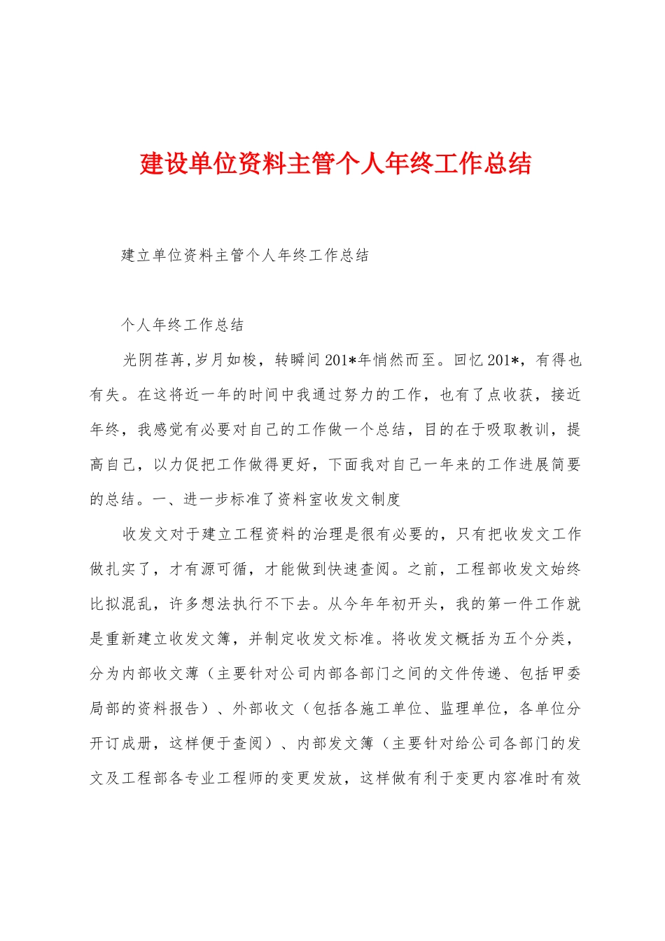 建设单位资料主管个人年终工作总结_第1页
