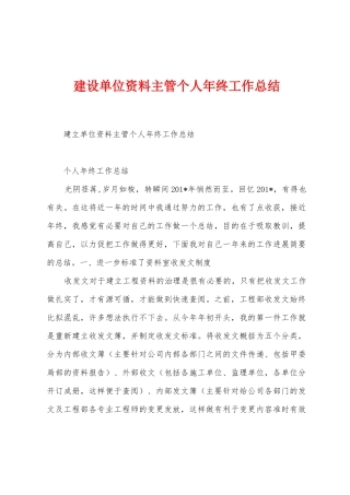 建设单位资料主管个人年终工作总结