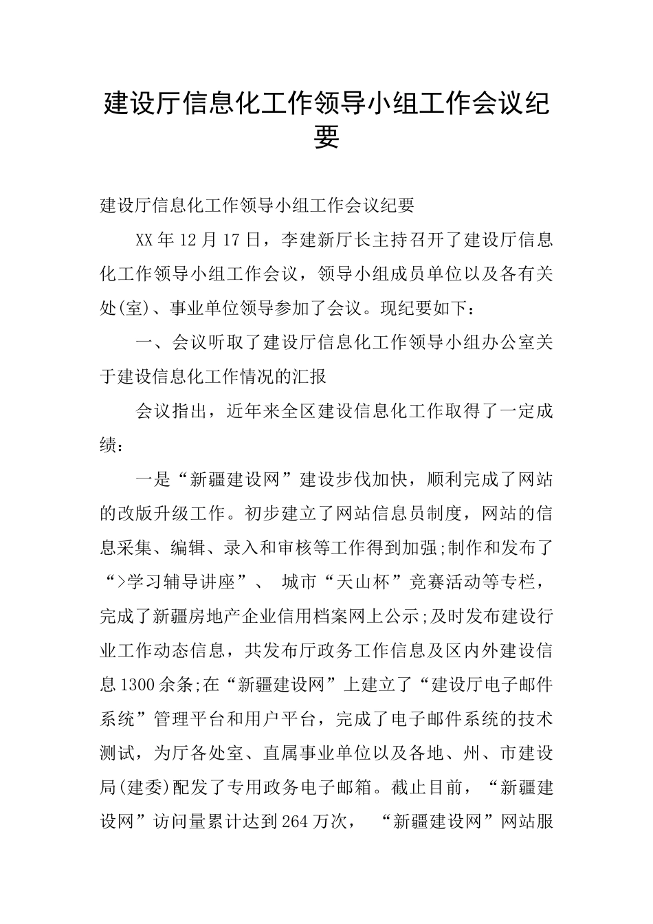 建设厅信息化工作领导小组工作会议纪要_第1页