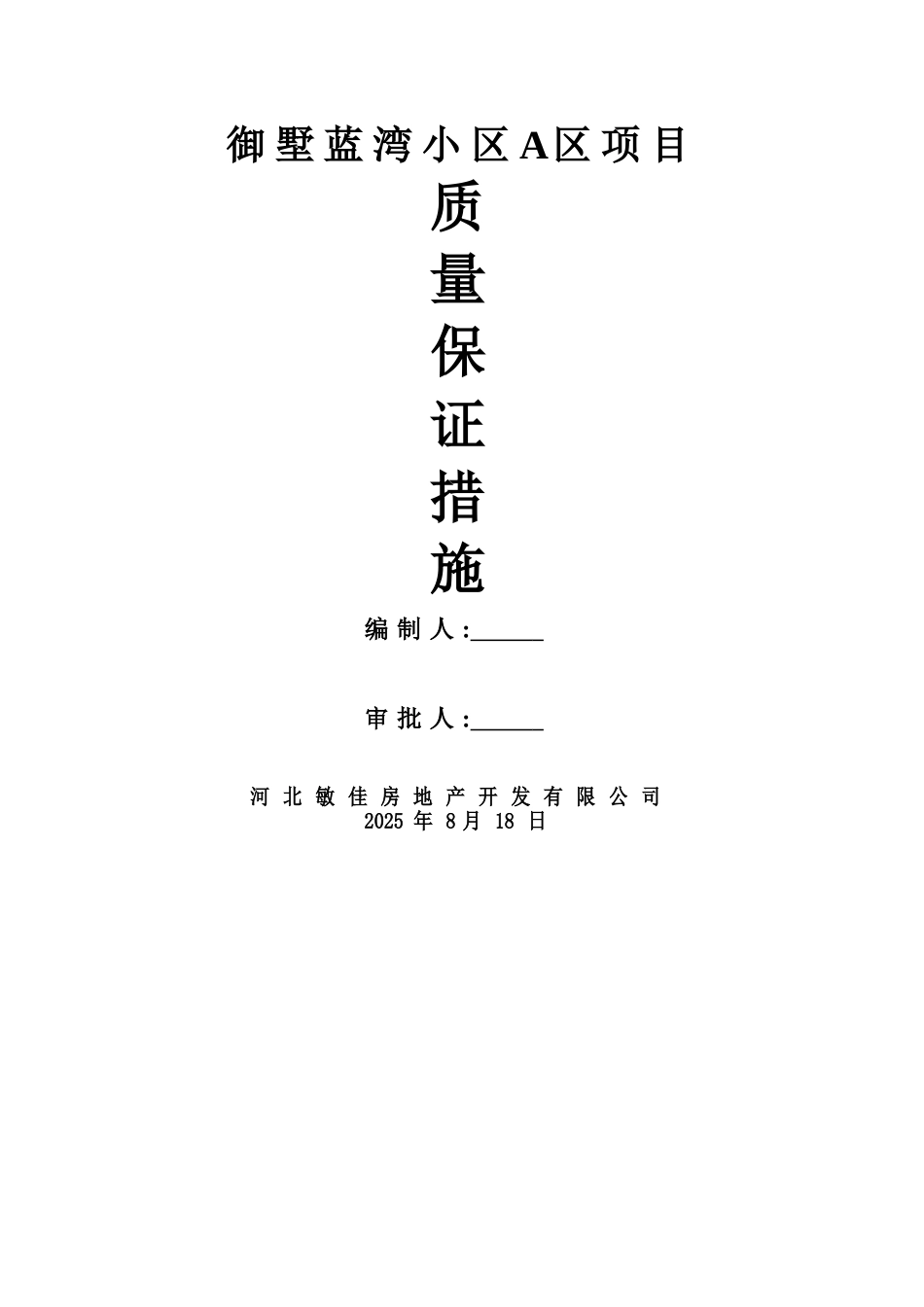 建设单位质量保证措施_第2页