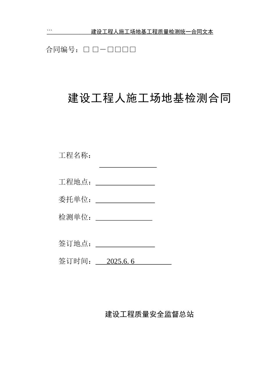 建设工程人工地基检测合同范本_第1页
