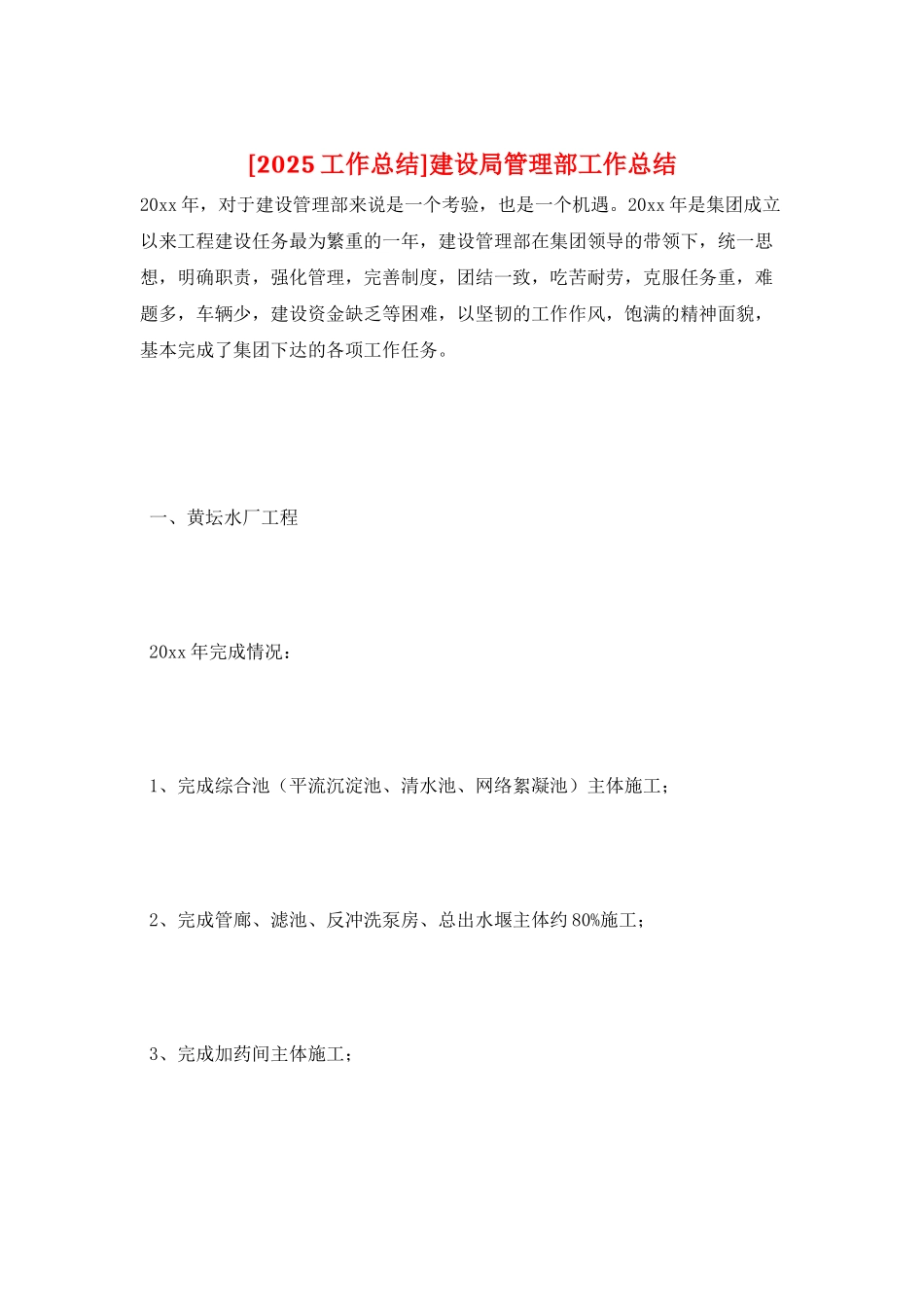 建设局管理部工作总结_第1页