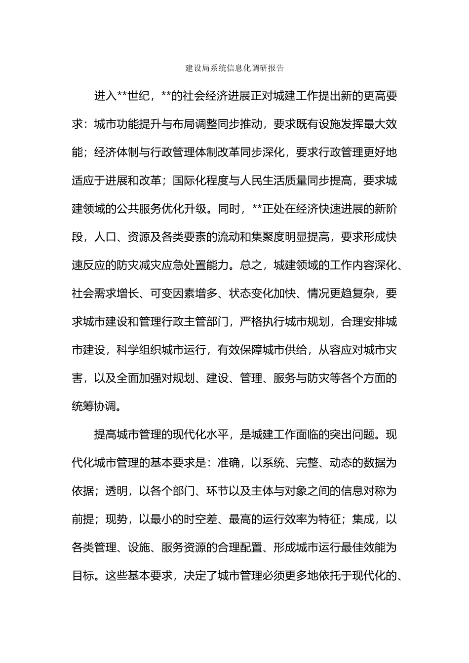 建设局系统信息化调研报告_第1页