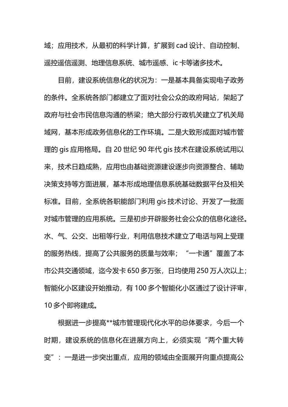 建设局系统信息化调研报告_第3页